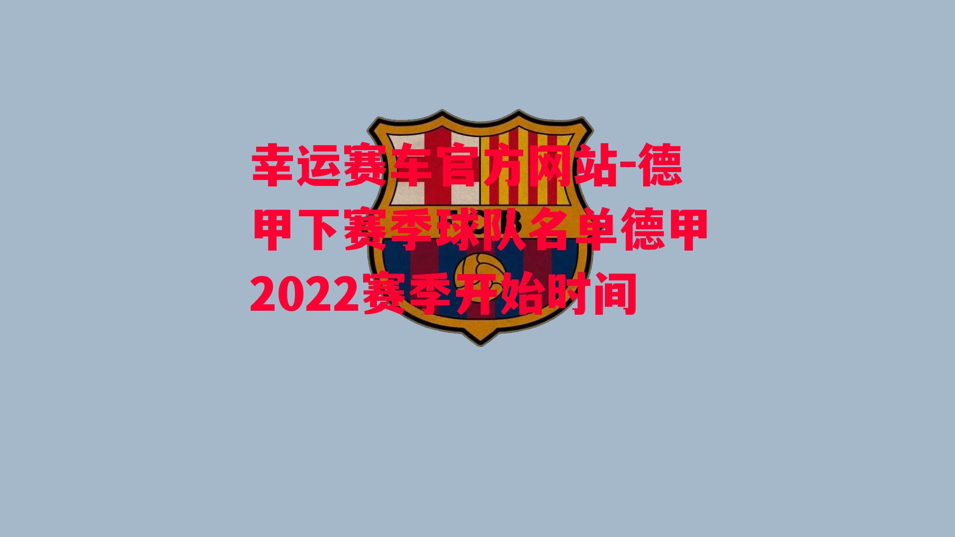 德甲下赛季球队名单德甲2022赛季开始时间