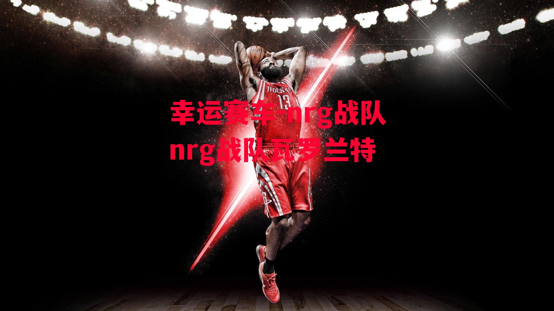 nrg战队nrg战队瓦罗兰特